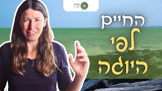 איך נראים חיי היומיום כשחיים לפי היוגה? מחמשת שלבי היוגה ועד חופש ממאבק פנימי | גלית לוין