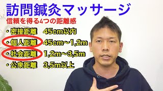 【塩対応の攻略法】訪問マッサージの営業で上手くいかない理由は「距離感」だった！？