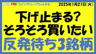 下げ止まる?そろそろ買いたい反発待ち3銘柄