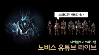 디아블로2 레저렉션 동네팀 8인 스피드런...(헬 엑트2사망한사람) 스런악귀 #디아블로2레저렉션,#D2Rspeedrun, #diablo2resurrected, #d2r