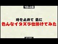 時を止めて色んなイタズラ仕掛けてみた結果😂【まいくら マインクラフト】