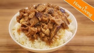 【10分鐘一鍋料理】超快速香菇肉燥 Chinese Mushroom Minced Meat Rice│HowLiving美味生活