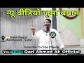 Qari Ahmed Ali Sahab | New Video Juma Bayan | @ Badi Masjid, Ambawadi, Surat 06-08-2021