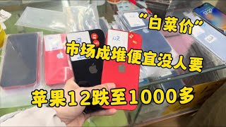 中国深圳华强北行情惨淡，苹果 iPhone12 跌至1000多元，市场成堆便宜没人要！