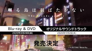 映画『囀る鳥は羽ばたかない The clouds gather』｜完全生産限定盤Blu-ray\u0026DVD／オリジナルサウンドトラック発売告知