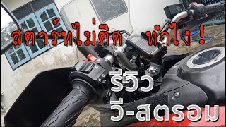 D.I.Y.วีสตรอม สตาร์ทไม่ติด ทำไง #vstrom650 #ขับมอไซค์เที่ยว