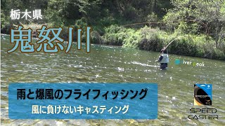 雨と爆風のフライフィッシング 栃木県鬼怒川