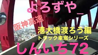 トラック車窓シリーズ　橋を渡ろう　阪神高速　5号湾岸線　北港～港大橋～堺三宝へ