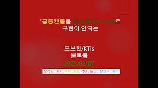 2023년02월07일 급등신호에 대한 종목 동영상. 오브젠/KTis블루콤 급등 신호