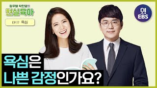 [현실육아] 욕심은 나쁜 감정인가요? | EP. 17 | 욕심