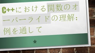 C++における関数のオーバーライドの理解：例を通して