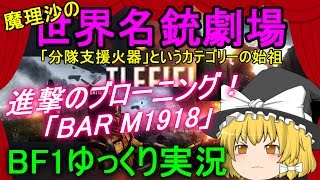 【ゆっくり実況　BF1】魔理沙の実銃紹介！BAR　M1918編！