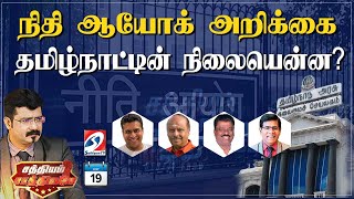 🔴LIVE :நிதி ஆயோக் அறிக்கை தமிழ்நாட்டின் நிலையென்ன?| SathiyamSaathiyame | 19.07.24 |