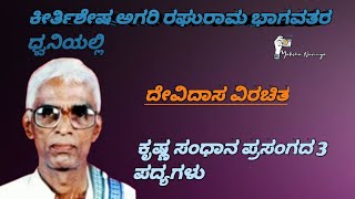 ಕೀರ್ತಿಶೇಷ ಅಗರಿ ರಘುರಾಮ ಭಾಗವತರಿಂದ ಕೃಷ್ಣ ಸಂಧಾನ ಪ್ರಸಂಗದ 3 ಪದ್ಯಗಳು। Yakshagana - Agari