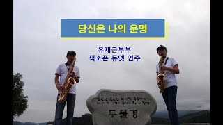 부부 듀엣 색소폰 연주 '당신은 나의 운명\