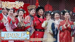 ENG SUB [Travel With the Royal Family] EP02(Part 1): The cast tears up while reviewing old photos