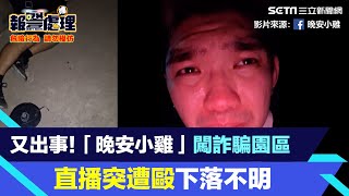 又出事！「晚安小雞」闖詐騙園區　直播突遭毆下落不明│94看新聞