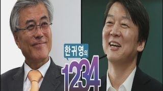 [한귀영의 1 2 3 4] '안VS문' 현재 스코어 16대8?