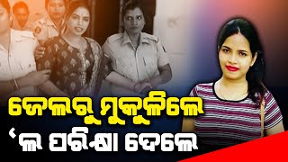 ଜେଲ୍ରୁ ମୁକୁଳିଲେ ଲ' ପରୀକ୍ଷା ଦେଲେ || Archana Nag News Update || DinalipiLive