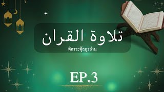 EP.3 ติลาวะตุ้ลกุรอ่าน ซูเราะห์อัลบากอเราะห์ อายะห์ที่ 21 - 25