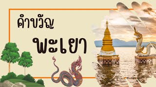 คำขวัญจังหวัดพะเยา | คำขวัญประจำจังหวัด | คำขวัญ 77 จังหวัด | ครูกวาง