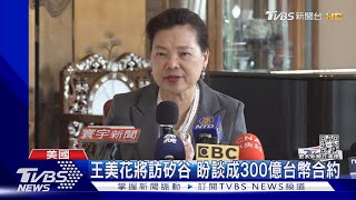 半導體之旅! 王美花將訪矽谷 盼談成300億台幣合約｜TVBS新聞