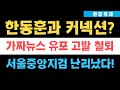 현장취재) 한동훈 체포조 출동, 홍장원 전 국정원 1차장 고발 기자회견! 이종배 시의원이 해냈다!!