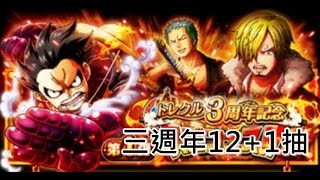 [optc]三週年12+1抽卡