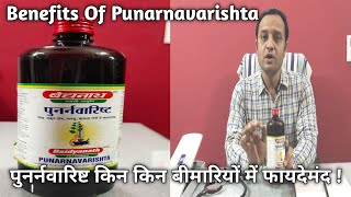 Benefits Of Punarnavarishta | पुनर्नवारिष्ट किन किन बीमारियों में फायदेमंद !