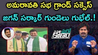 అమరావతి సభ విజయవంతం.! జగన్ సర్కార్ గుండెల్లో భయం.! | Tension Started to Jagan Govt