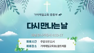 20241208 [중등부 예배] 다시 만나는 날 (데살로니가전서 4:13-17)