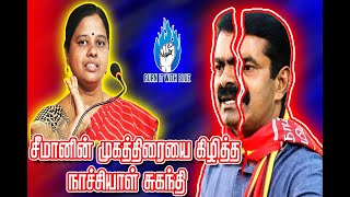 சீமானின் முகத்திரையை கிழித்த நாச்சியாள் சுகந்தி | உண்மையான தமிழ் தேசியவாதி யார் ?