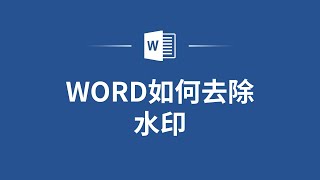 轻松去除Word文档水印的简单方法，带你一步步操作！