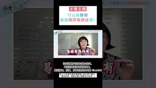 可以請警察直接將房客趕走嗎？～#Shorts 法律5.0－智博法律事務所謝智潔律師