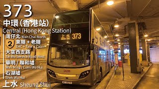 【E400長征兩個鐘】CHTB 過海隧巴373線(中環(香港站) Central (Hong Kong Station) → 上水 Sheung Shui)(2023/4/22之前走線)(全程無剪接)