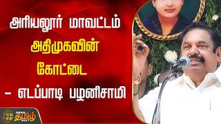 அரியலூர் மாவட்டம் அதிமுகவின் கோட்டை - எடப்பாடி பழனிசாமி | Ariyalur | EPS | ADMK | NewsTamil24x7