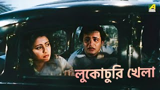 লুকোচুরি খেলা | Ekti Raat - Bengali Movie Scene | Uttam Kumar | Suchitra Sen