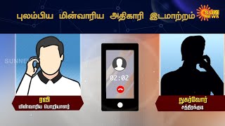 மின்தடை புகார் : ஊழியர்கள் பற்றாக்குறை என புலம்பிய மின் பொறியாளர் | TNEB Power Shutdown | Sun News