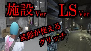 【GTA5】オンライン/NEW 施設、LSの中で武器が使えるグリッチ/PS4/PS5/1.57