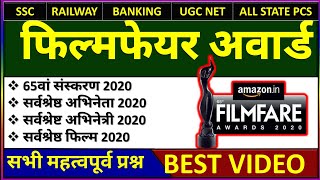फ़िल्मफेयर अवार्ड्स 2020 । Filmfare Awards 2020 Current affairs, महत्वपूर्ण प्रश्न, february 2020 top