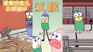 【FULL】清朝合集 | 清朝当官的会被骗么？清朝人有多喜欢汉服？#虫小绿 #历史 #科普