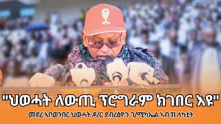 TMH - ኣቦወንበር ህወሓት ዶ/ር ደብረፅዮን ገ/ሚካኤል \