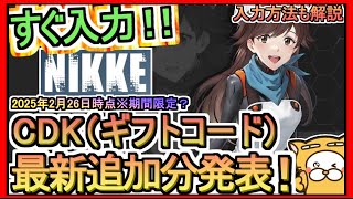 【NIKKE】CDK（ギフトコード）発表 入力方法も解説 2025年2月26日時点※期間限定？【勝利の女神：NIKKE】エヴァンゲリオンコラボ