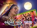 gujarati lokgeet songs ambar gaje part 3 album ambar gaje singer aditya sruti aahir