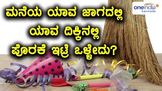 Broom Stick to be kept at home as per Vastu Shastra | Oneindia Kannada