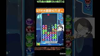 【とこぷよ】後折りGTR14連鎖10万点🔥│ぷよぷよeスポーツ #shorts #ぷよぷよ #puyopuyo #大連鎖