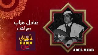 ADEL MZAB AGHLAN الفنان عادل مزاب أغلان