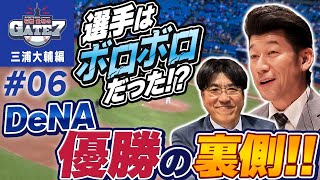 【日本シリーズ】選手はボロボロだった!? DeNA優勝の裏側!!『石橋貴明のGATE7』