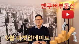 캐나다 BC주 메트로 밴쿠버지역 9월말 기준 부동산 마켓 업데이트