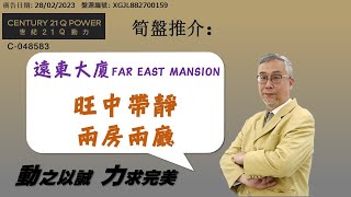 [租] 遠東大廈│旺中帶靜│九龍屋苑│世紀 21 Q POWER│九龍站上蓋 │九龍西 │ 尖沙咀豪宅│尖沙咀舊樓 │專營九龍 │